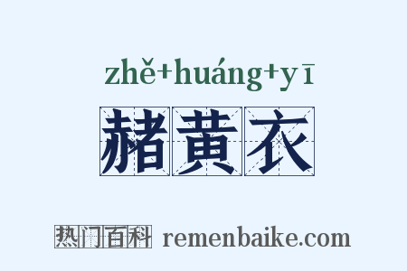 赭黄衣是什么意思的图片